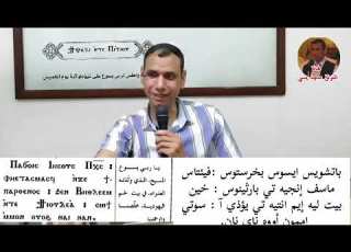 ابصالية يوم الخميس تعليمي للمرتل سعيد يسي