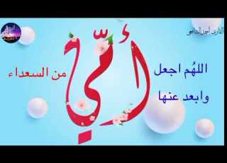 اللهم اجعل امي من السعداء للقاريء احمد الشافعي