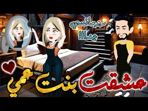 عشقت بنت عمي من اروع قصص الرومانسيه علي قصص بطوطه قصه رومانسيه ممتعه جدا جدا قصه كامله