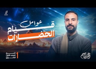  عوامل قيام الحضارات للصف الاول الثانوي الدرس الثالث تاريخ الترم الاول