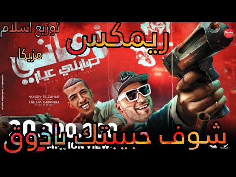 ريمكس شوف حبيبتك ياذوق زماني صابني عيار توزيع اسلام مزيكا 2024