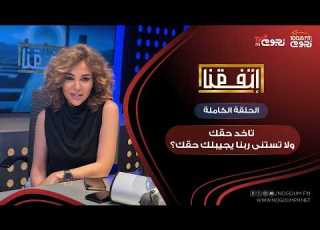 اتفقنا مع مريم أمين تاخد حقك ولا تستنى ربنا يجيبلك حقك