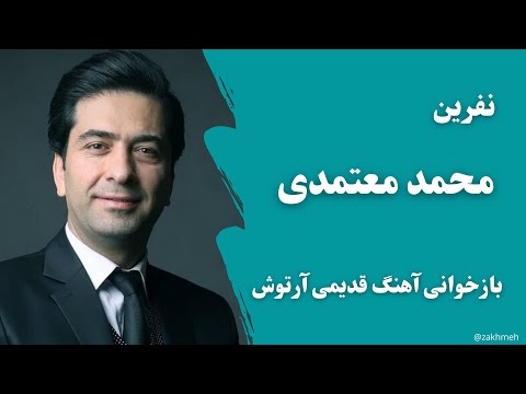 بازخوانی آهنگ نفرین آرتوش محمد معتمدی
