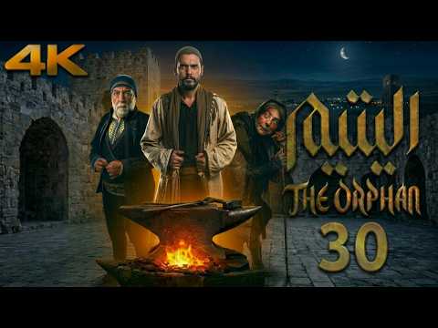 مسلسل اليتيم الحلقة 30 الأخيرة كاملة لحظة القصاص والعدالة المنتظرة 4K Al Yateem