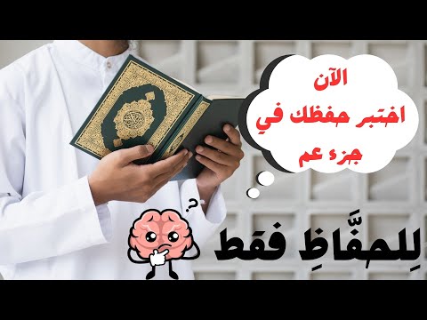 اختبار قرآني رائع في جزء عم هل تستطيع اجتياز هذا الاختبار بشكل كامل شدو الهمة يا حف اظ