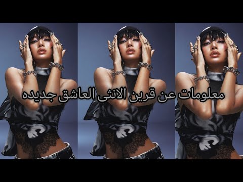 معلومات عن قرين الانثى العاشق جديده هل حب القرين حرام معلومات منحرفه معلومات عشوائية