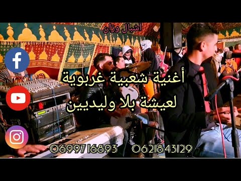 عيشة بلا وليدين أغنية شعبية غربوية