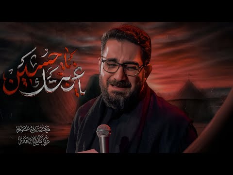 ياغربتك ياحسين سيد سلام الحسيني