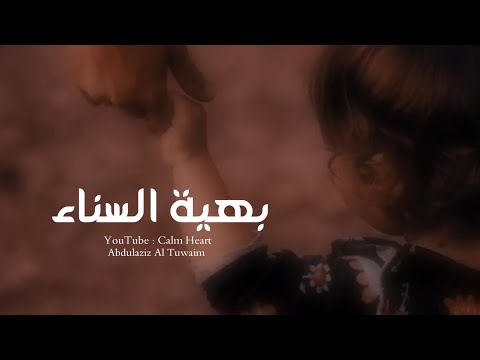 نشيد بهية السناء عبدالعزيز آل تويم