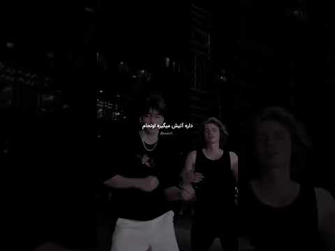 آهنگ ترند جدید اینس تاگرام و تیک تاک نظرتون چیه آهنگ ترند جدید اینس تاگرام و تیک تاک نظرتون چیه