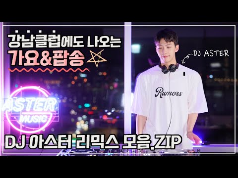 클럽에도 나오는 가요 팝송 DJ아스터 REMIX 모음 ZIP