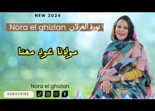 نورة الغزلان جيناكم زايرين Nora El Ghizlan 2024