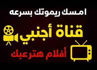  امسك الريموت دلوقتي تردد قناة أجنبية نزلت جديد لاول مره علي نايل سات
