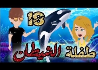  طفلة الشيطان الحلقه 18 قصص و حكايات سوما أكشن رومانسي مخابرات طفلة الوحش قصة حب انتقام روايات مافيا