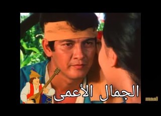  مسلسل حكايات من العالم أنا الحكواتي الجمال الأعمى