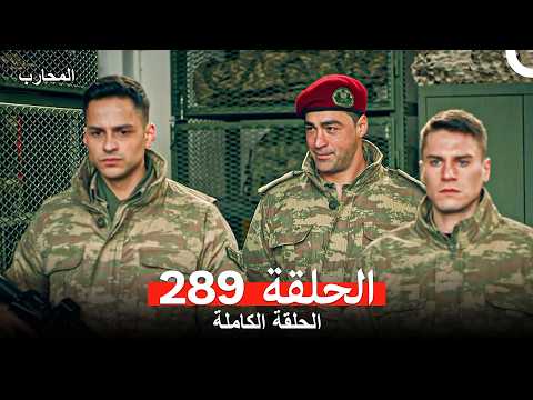 المحارب الحلقة 289 Arabic Dubbed