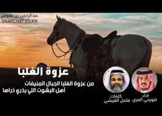  عزوة الغلبا كلمات فاصل القريشي اداء ضويحي بن صخيفان
