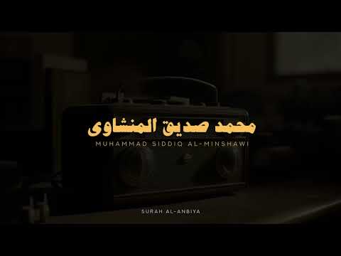 سورة الأنبياء كاملة بدون صدى صوت محمد صديق المنشاوي سورة الأنبياء كاملة بدون صدى صوت محمد صديق المنشاوي