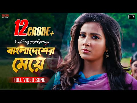 Bangladesher Meye Full Video Song Subhasree Ankush Ami Sudhu Cheyechhi Tomay Eskay Movies