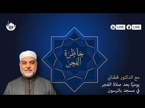خاطرة الفجر الدكتور محمد قطناني 3 24 2026