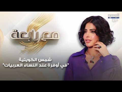 شمس الكويتية في حديث تجاوز الخطوط الحمراء في اوفره عند النساء العربيات والمرأة مستقلة رح تعنس