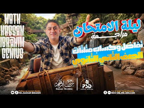 مراجعة التفاضل وحساب المثلثات تانيه ثانوي ترم أول 2026 مراجعة التفاضل وحساب المثلثات تانيه ثانوي ترم أول 2026