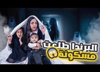 البرندا في بيتنا طلعت مسكونه عشنا ليلة مرعبه