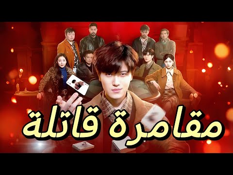 مقامرة قاتلة مدبلج هل ينجح سامر في استرجاع ما خسر Dramabox