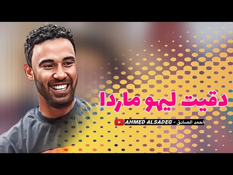 احمد الصادق دقيت ليهو ماردا تسجيل دار النفط اغاني سودانية2022 3zeim عظيم احمد الصادق