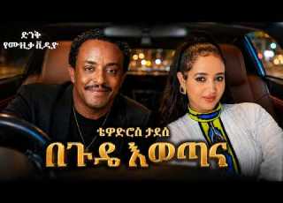  አይንሸማ Tewodros Tadesse AI Cover New Ethiopian Music 2026