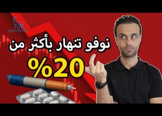 لماذا انخفض سهم نوفو NVO اليوم أكثر من 20