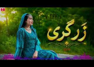 بهترین آهنگ هزارگی شاد زر گری با صدای هوش مصنوعی The Best Song Of Hazara Shad Zar Gari
