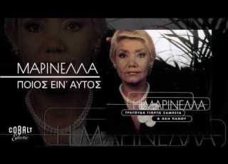 Μαρινέλλα Ποιος Είν Αυτός Official Audio Release