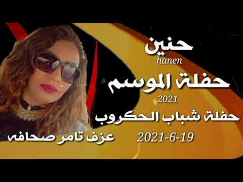 الفنانه حنين حفلة اسوان الحكروب روعه الموسم الجديد