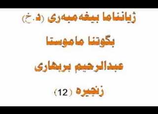  زيانناما بيغه مبه ري سيرة النبوي 12