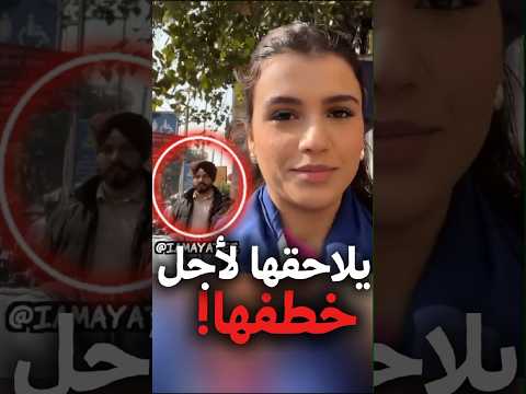 شخص غريب يلاحق هذه الفتاة في أخطر أحياء الهند