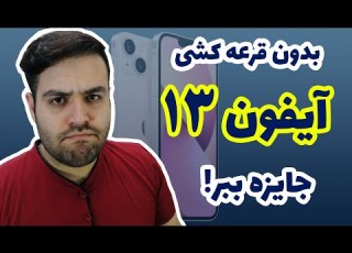بدون قرعه کشی آیفون 13 جایزه ببر بازی نرده بودن دیجی پی