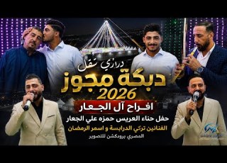 مهرجان الاول في جرش 2026 الفنانين تركي الدرابسه واسمر الرمضان افراح الجعار العريس حمزه الجعار