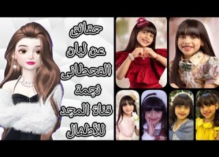حقائق ومعلومات عن ليان القحطانى نجمة قناة المجد للأطفال 2025