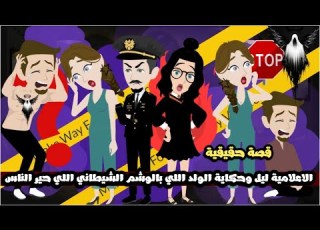 الاعلامية ليل و حكاية الولد اللي بالوشم الشيطاني اللي حير الناس كلها قصة حقيقية