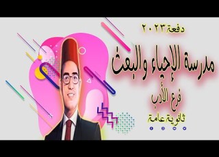  شرح أدب مدرسة الإحياء و البعث وجيل التطوير الكلاسيكية ثانويةعامة دفعة2023 أستاذ أحمد هارون