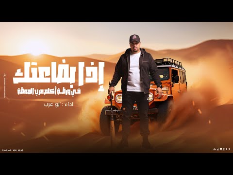 إذا بضاعتك في ورطة كلم عرب المحطة جديد 2025 أبو عرب نار حريقة ترند ال TikTok