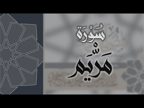 سورة مريم القارئ عبدالرحمن الماجد Quran Surat Maryam