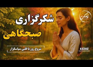  مدیتیشن صبحگاهی شروع روز با قلبی سپاسگزار و پر از آرامش شکرگزاری صبحگاهی