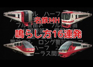  名鉄 ミュージックホーン 鳴らし方集16連発