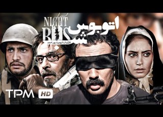 خسرو شکیبایی الناز شاکردوست در اتو شب به کارگردانی کیومرث پوراحمد The Night Bus