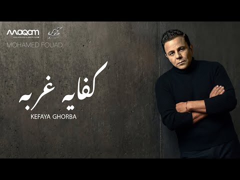 محمد فؤاد كفاية غربه Mohamed Fouad KEFAYA GHORBA 2026 4K