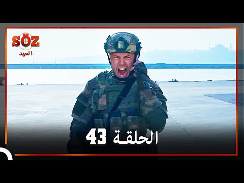 العهد الحلقة 43 مدبلج