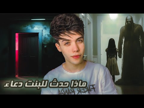 قـصـة بـاب شـقتـنا الـمهجـورة ماذا حدث للبنت دعاء