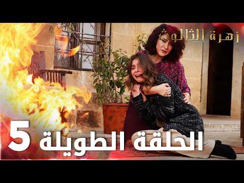 زهرة الثالوث الحلقة 5 الحلقة الطويلة Hercai زهرة الثالوث الحلقة 5 الحلقة الطويلة Hercai